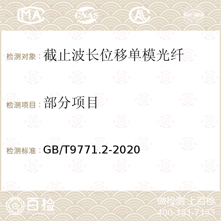 部分项目 GB/T 9771.2-2020 通信用单模光纤 第2部分：截止波长位移单模光纤特性