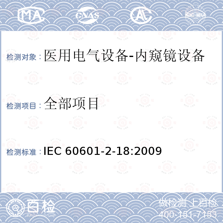 全部项目 IEC 60601-2-18-2009 医用电气设备 第2-18部分:内窥镜设备的基本安全和基本性能专用要求