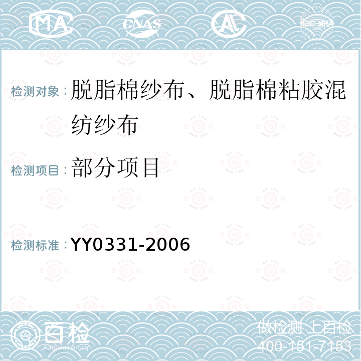 部分项目 YY/T 0331-2006 【强改推】脱脂棉纱布、脱脂棉粘胶混纺纱布的性能要求和试验方法