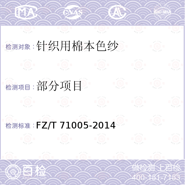 部分项目 FZ/T 71005-2014 针织用棉本色纱