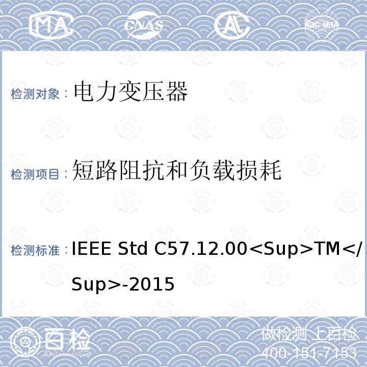 短路阻抗和负载损耗 液浸式配电、电力和调节变压器的一般要求 IEEE Std C57.12.00<Sup>TM</Sup>-2015 9.3