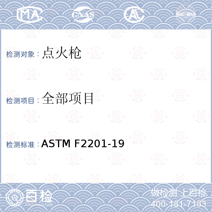 全部项目 ASTM F2201-19 点火枪消费者安全标准 