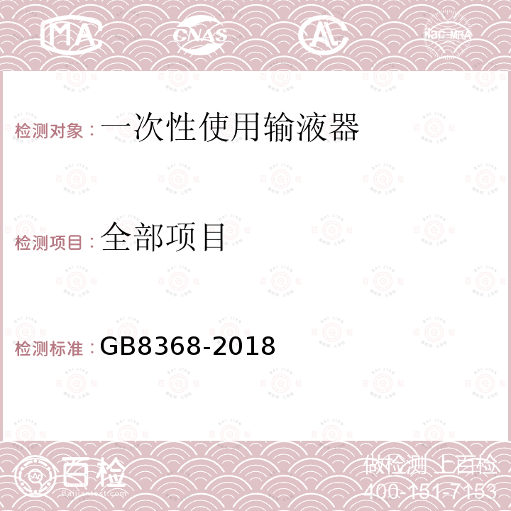 全部项目 GB 8368-2018 一次性使用输液器 重力输液式