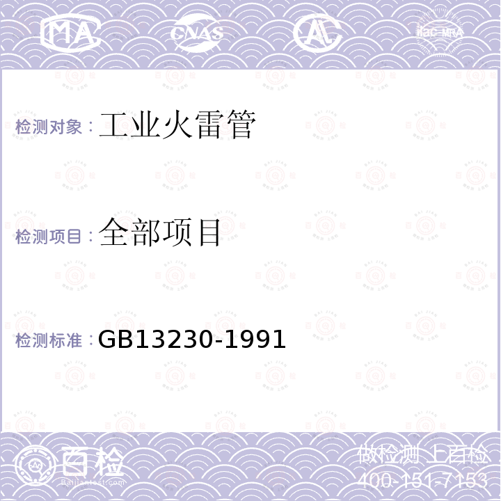 全部项目 GB/T 13230-1991 工业火雷管