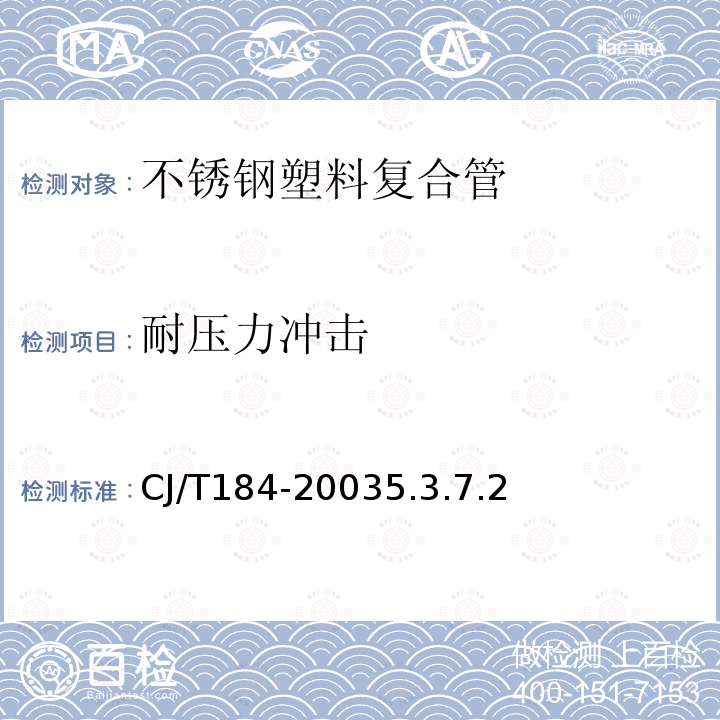 耐压力冲击 CJ/T184-20035.3.7.2 不锈钢塑料复合管