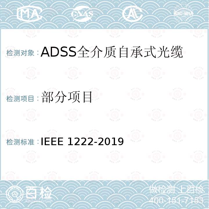 部分项目 IEEE 1222-2019 全介质自承式光缆试验方法和性能 