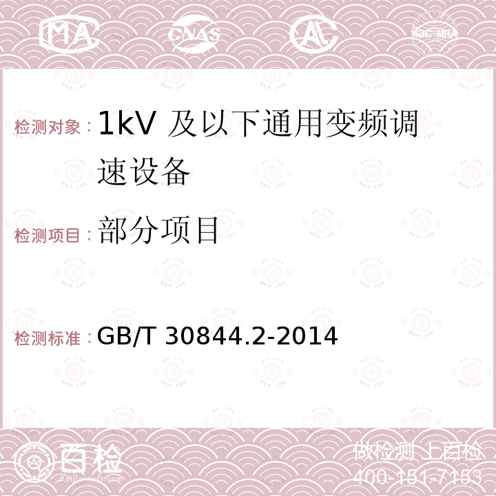 部分项目 GB/T 30844.2-2014 1 kV及以下通用变频调速设备 第2部分:试验方法