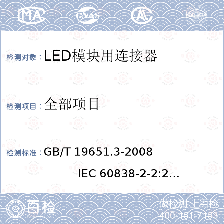 全部项目 GB/T 19651.3-2008 【强改推】杂类灯座 第2-2部分:LED模块用连接器的特殊要求