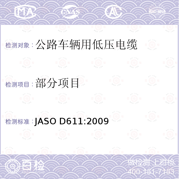 部分项目 ASO D611:2009 汽车部件——非屏蔽低压电缆 J