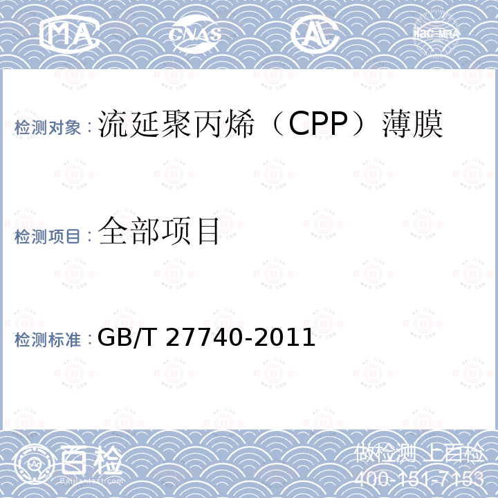 全部项目 流延聚丙烯（CPP）薄膜 GB/T 27740-2011