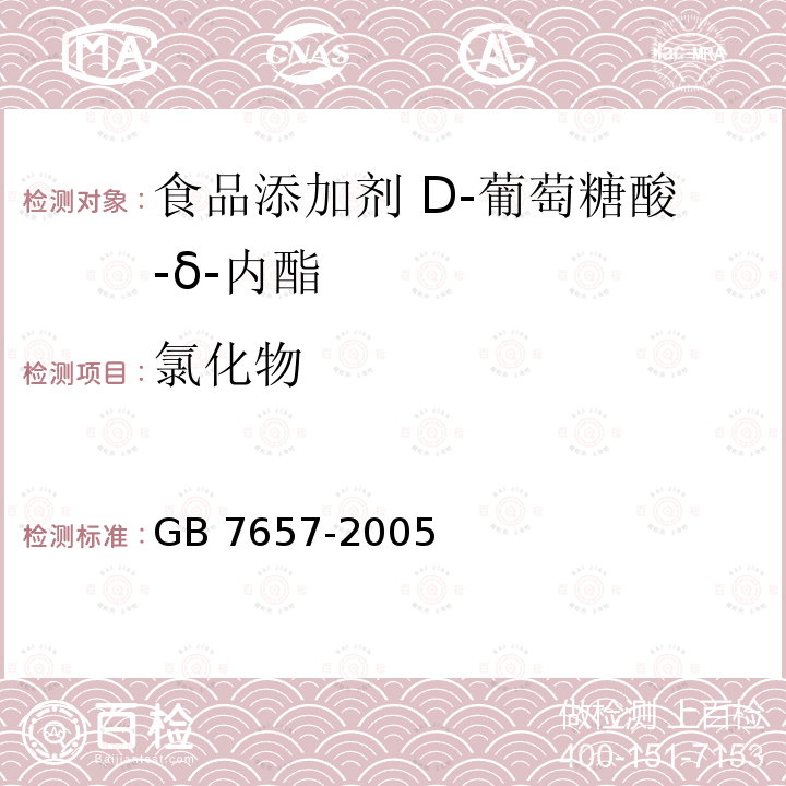 氯化物 食品添加劑 葡萄糖酸-δ-內酯 GB 7657-2005 4.10