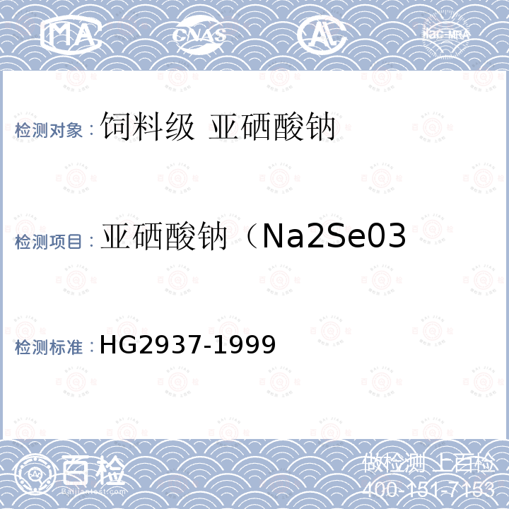 亚硒酸钠（Na2Se03 HG 2937-1999 饲料级 亚硒酸钠