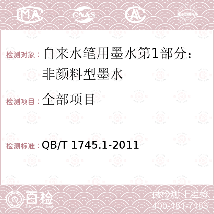 全部项目 QB/T 1745.1-2011 自来水笔用墨水 第1部分:非颜料型墨水(附第1号修改单)