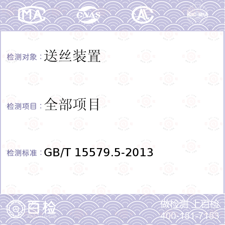 全部项目 GB/T 15579.5-2013 【强改推】弧焊设备 第5部分:送丝装置