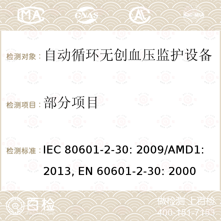 部分项目 IEC 80601-2-30 医用电气设备 第2-30部分：自动循环无创血压监护设备的安全和基本性能专用要求 : 2009/AMD1: 2013, EN 60601-2-30: 2000