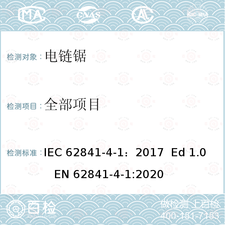 全部项目 IEC 62841-4-1-2017 电动手持式工具、可移动工具以及草坪和园林机械 安全 第4-1部分：链锯的特殊要求