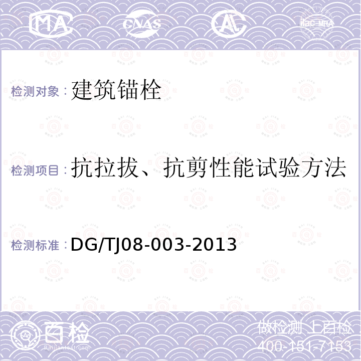 抗拉拔、抗剪性能试验方法 建筑锚栓抗拉拔、抗剪性能试验方法