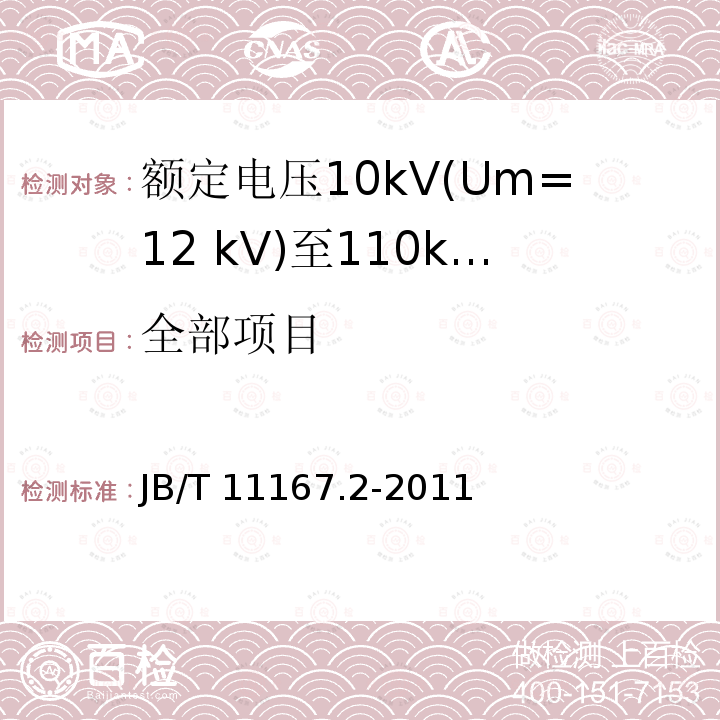 全部项目 B/T 11167.2-2011 额定电压10kV(Um=12 kV)至110kV(Um=126 kV)交联聚乙烯绝缘大长度交流海底电缆及附件 第2部分：额定电压10kV(Um=12 kV)至110kV(Um=126 kV)交联聚乙烯绝缘大长度交流海底电缆 J