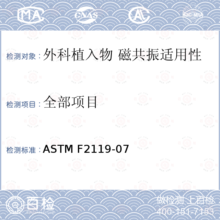 全部项目 ASTM F2119-07 外科植入物磁共振兼容性 第3部分：图像伪影评价方法 