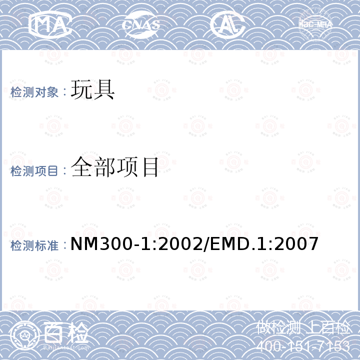 全部项目 NM300-1:2002/EMD.1:2007 玩具安全——物理机械性能 