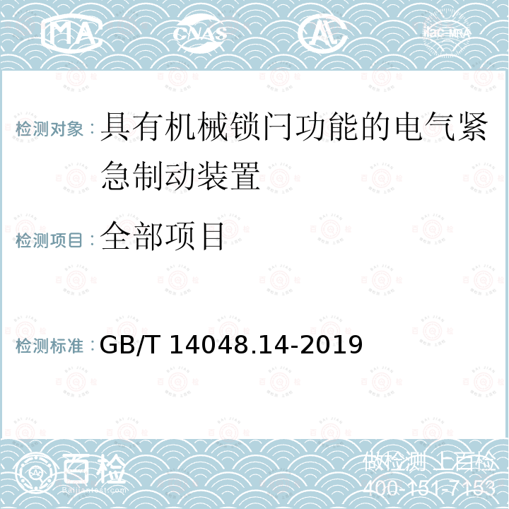 全部项目 GB/T 14048.14-2019 低压开关设备和控制设备 第5-5部分：控制电路电器和开关元件 具有机械锁闩功能的电气紧急制动装置