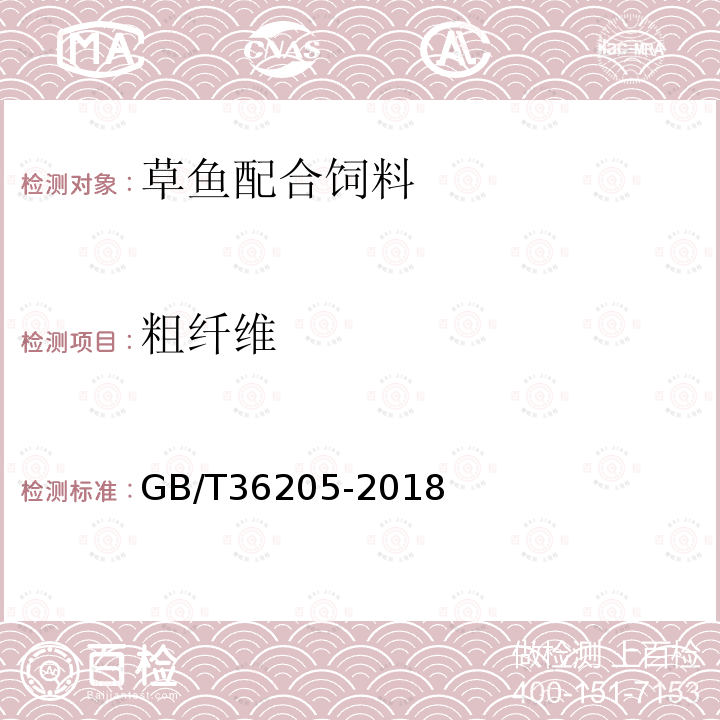 粗纤维 GB/T 36205-2018 草鱼配合饲料