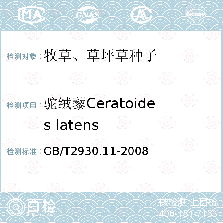 驼绒藜Ceratoides latens GB/T 2930.11-2008 草种子检验规程 检验报告