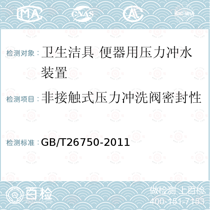 非接触式压力冲洗阀密封性 GB/T 26750-2011 卫生洁具 便器用压力冲水装置