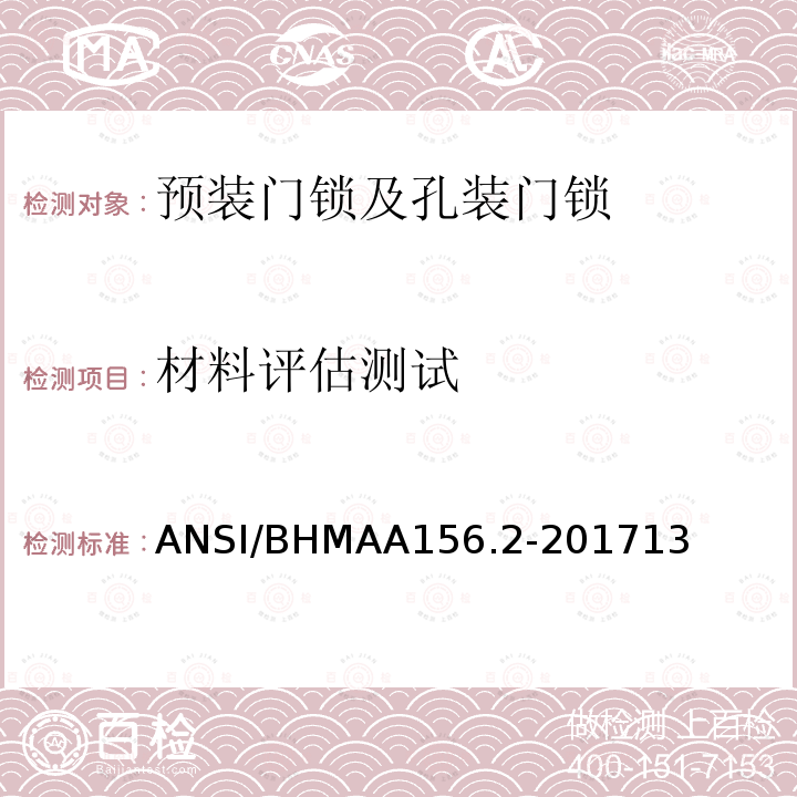 材料评估测试 ANSI/BHMAA156.2-201713 预装门锁及孔装门锁