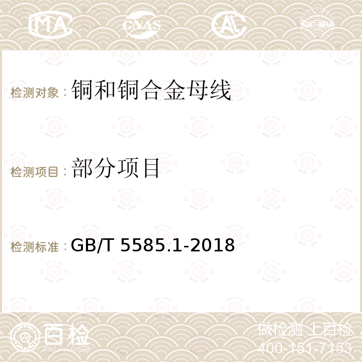 部分项目 GB/T 5585.1-2018 电工用铜、铝及其合金母线 第1部分：铜和铜合金母线