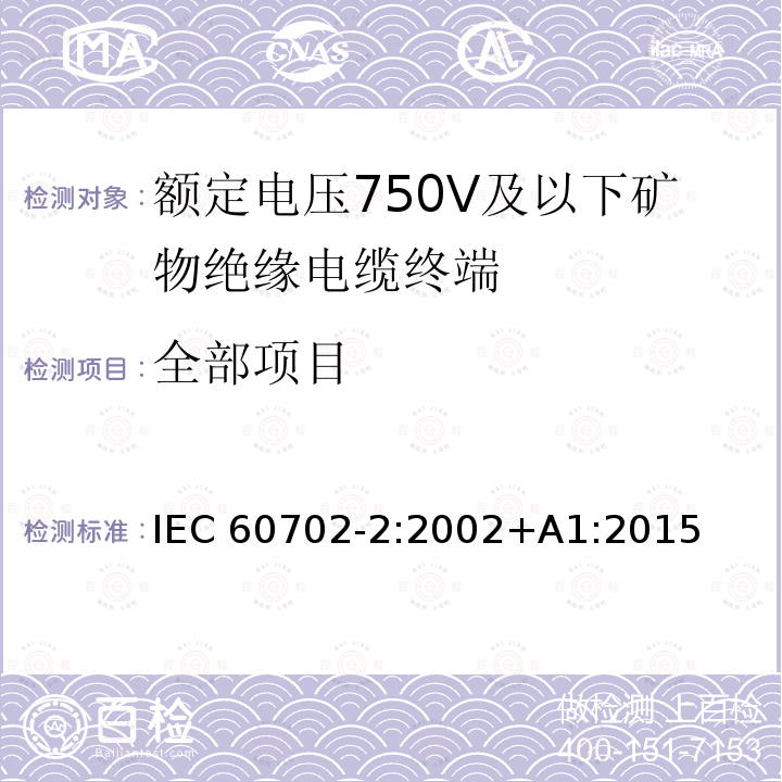 全部项目 IEC 60702-2-2002 额定电压750V及以下矿物绝缘电缆及终端 第2部分:终端