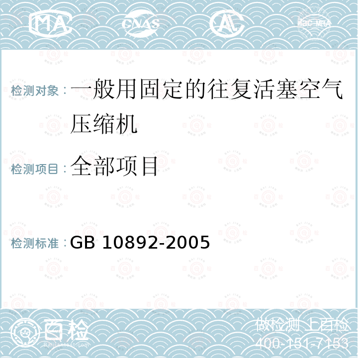 全部项目 GB/T 10892-2005 【强改推】固定的空气压缩机安全规则和操作规程