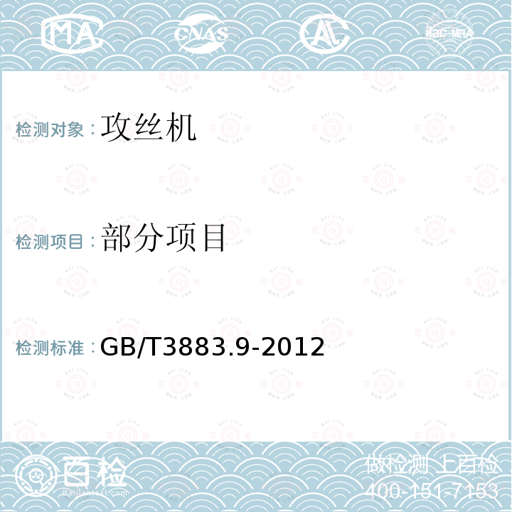 部分项目 GB/T 3883.9-2012 【强改推】手持式电动工具的安全 第2部分:攻丝机的专用要求