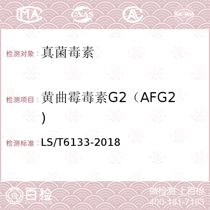 黄曲霉毒素G2（AFG2) LS/T 6133-2018 粮油检验 主要谷物中16种真菌毒素的测定 液相色谱-串联质谱法