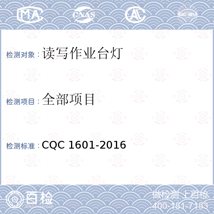 全部项目 CQC 1601-2016 视觉作业台灯性能认证技术规范 