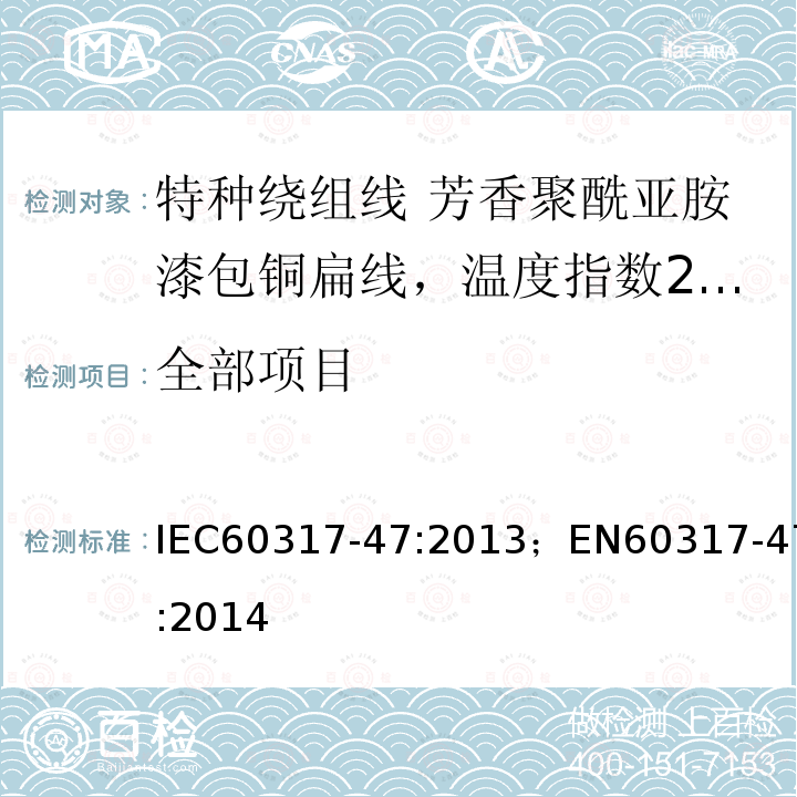 全部项目 IEC 60317-47-2013 特种绕组线规范 第47部分:240级芳香聚酰亚胺漆包扁铜线