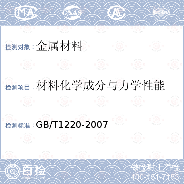 材料化学成分与力学性能 GB/T 1220-2007 不锈钢棒
