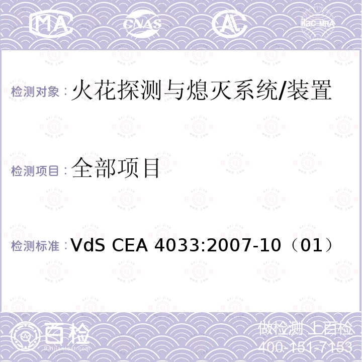 全部项目 VdS CEA 4033:2007-10（01） 管道中水基火花熄灭装置的技术要求和测试方法 