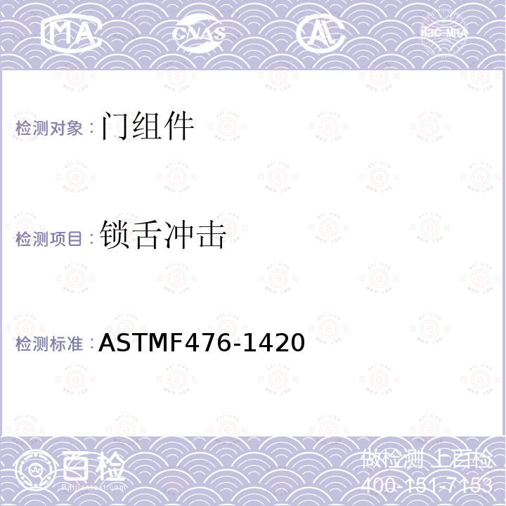 锁舌冲击 ASTMF476-1420 标准试验方法—门组件安全性