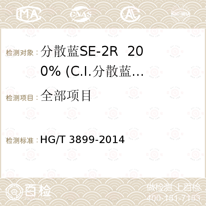 全部项目 HG/T 3899-2014 分散蓝SE-2R 200%(C.I.分散蓝183)