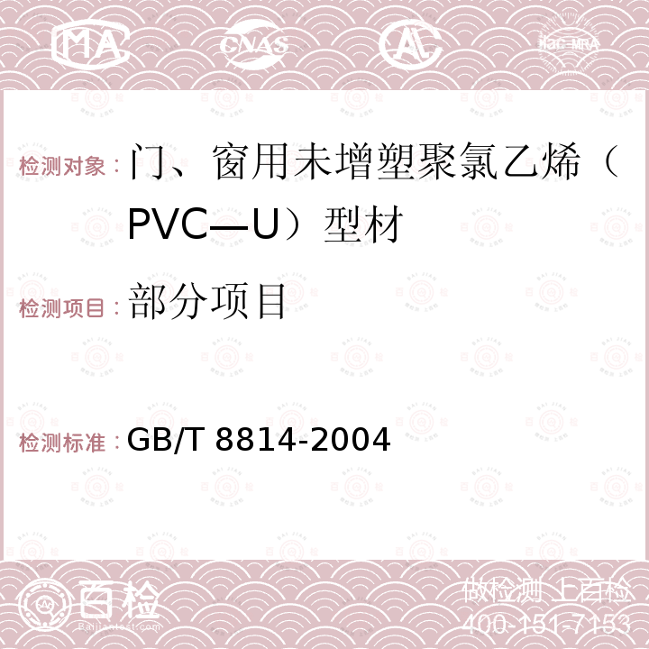 部分项目 GB/T 8814-2004 门、窗用未增塑聚氯乙烯(PVC-U)型材(包含修改单1)