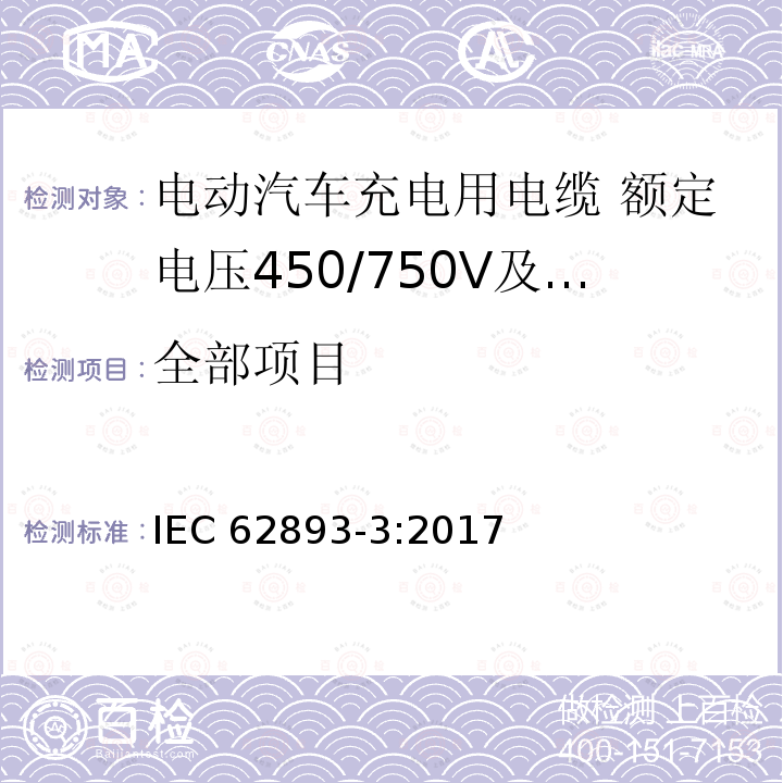 全部项目 IEC 61851-1 电动汽车充电用电缆 第3部分：额定电压450/750V及以下适用IEC61851-1模式1、2和3的交流充电用电缆 IEC 62893-3:2017