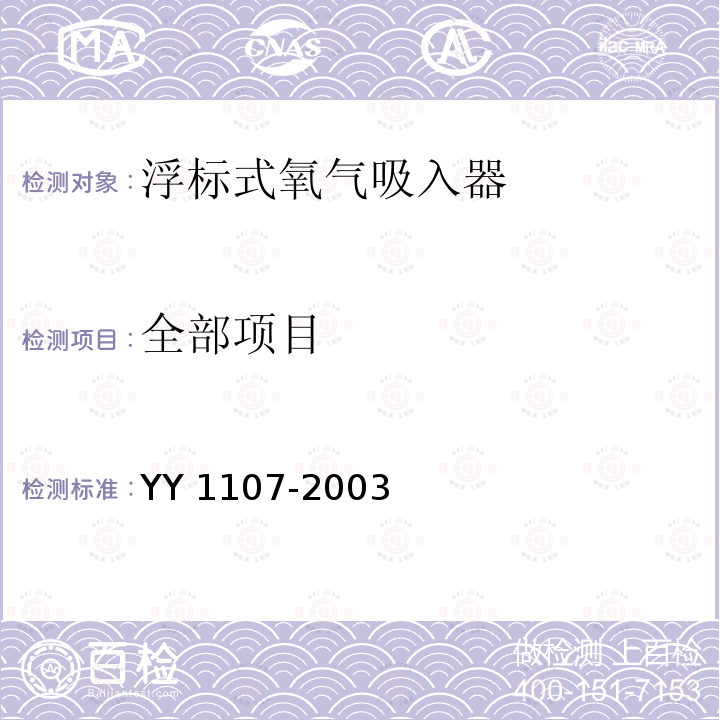 全部项目 YY 1107-2003 浮标式氧气吸入器
