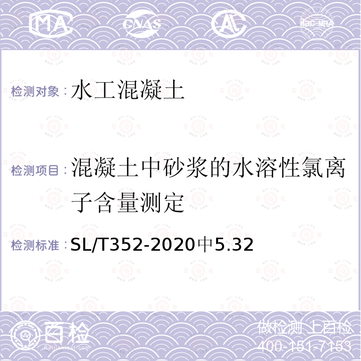 混凝土中砂浆的水溶性氯离子含量测定 SL/T 352-2020 水工混凝土试验规程(附条文说明)