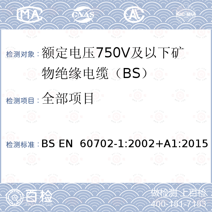 全部项目 BS EN 60702-1:2002 额定电压750V及以下矿物绝缘电缆及其终端 第1部分:电缆 +A1:2015