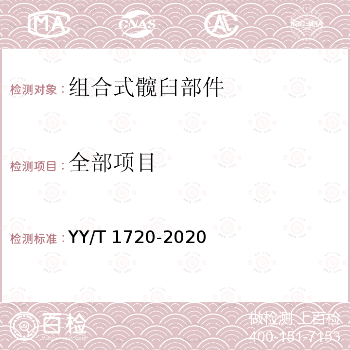 全部项目 YY/T 1720-2020 组合式髋臼部件分离力试验方法