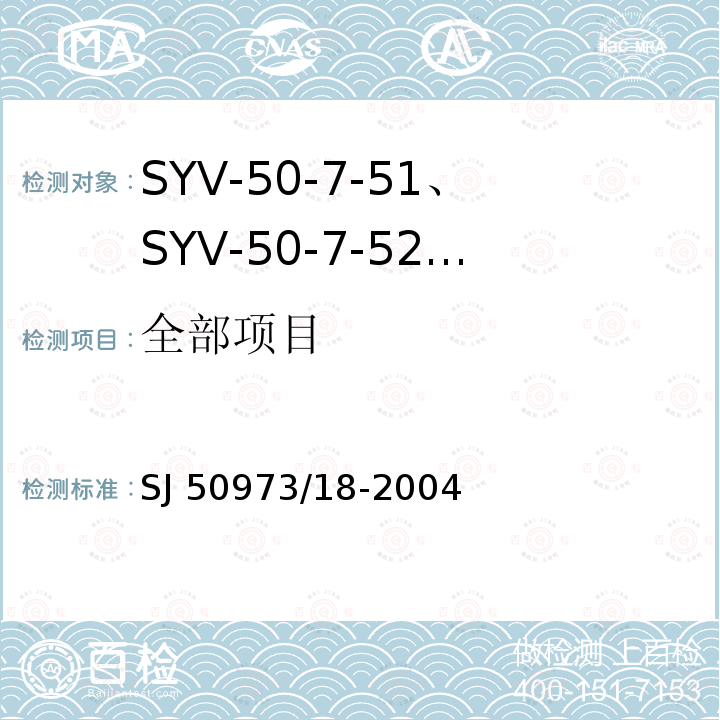 全部项目 SJ 50973/18-2004 SYV-50-7-51、SYV-50-7-52、SYYZ-50-7-51、SYYZ-50-7-52型实心聚乙烯绝缘柔软射频电缆详细规范 