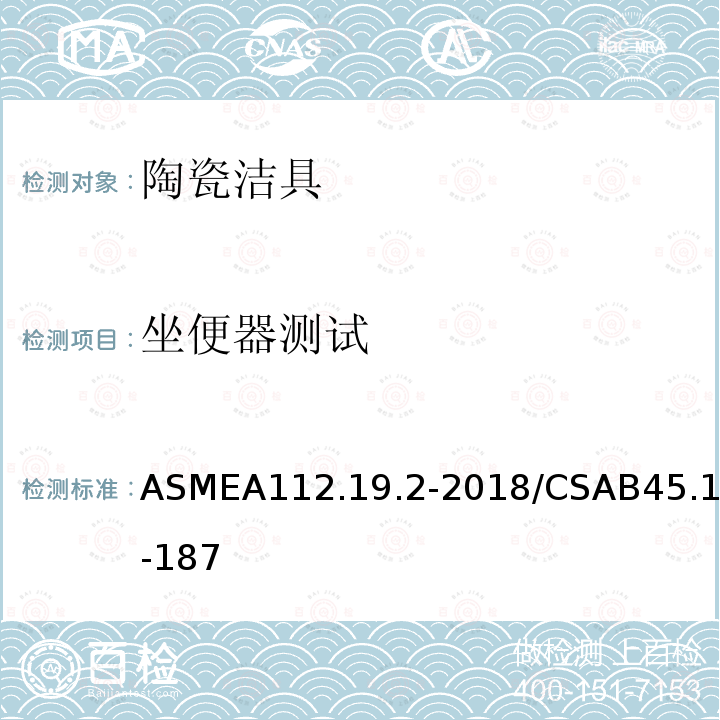 坐便器测试 ASMEA112.19.2-2018/CSAB45.1-187 卫生陶瓷