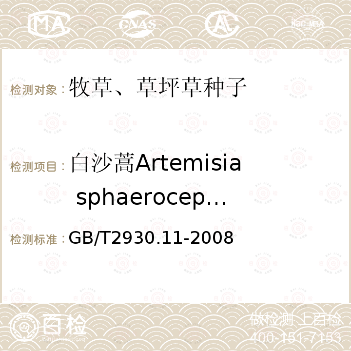 白沙蒿Artemisia sphaerocephala GB/T 2930.11-2008 草种子检验规程 检验报告