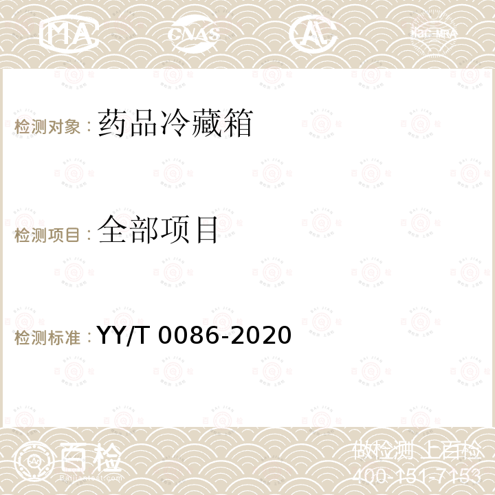 全部项目 YY/T 0086-2020 医用冷藏箱